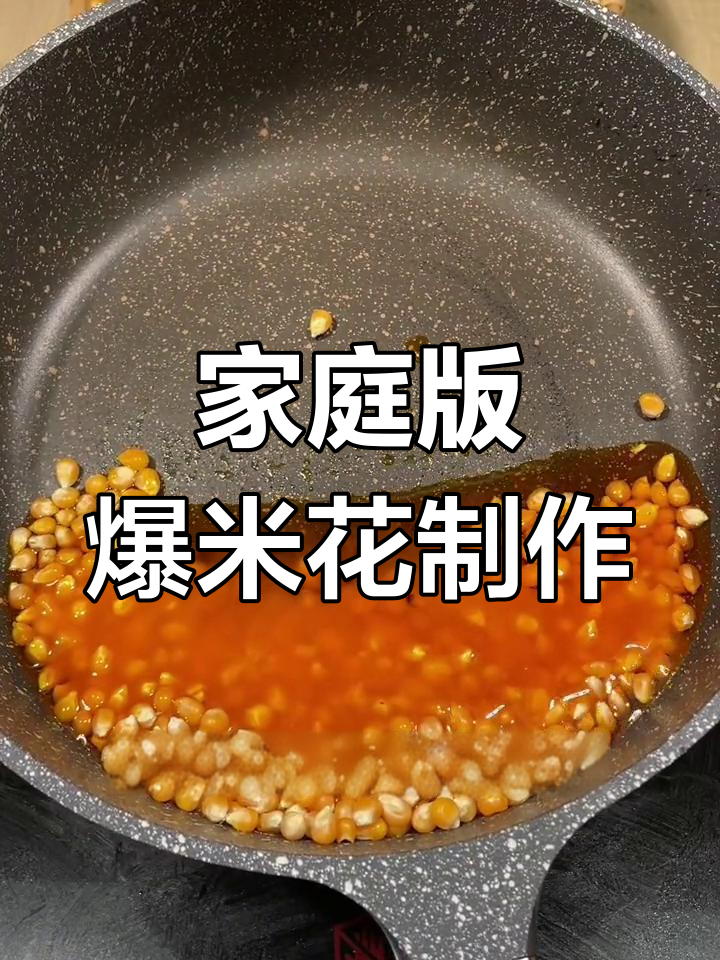 自制爆米花教程,轻松学会
