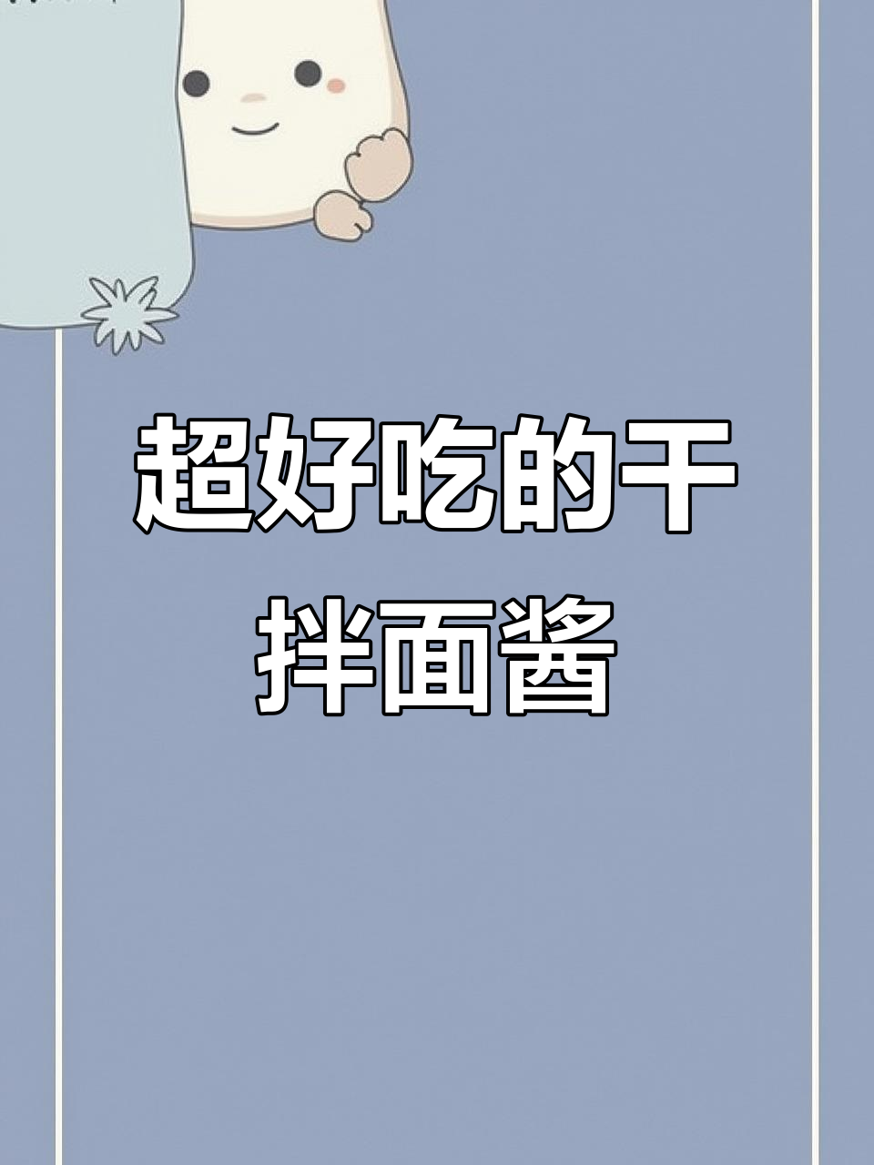 干拌面酱汁大揭秘,虾籽酱油与胡椒粉搭配更美味