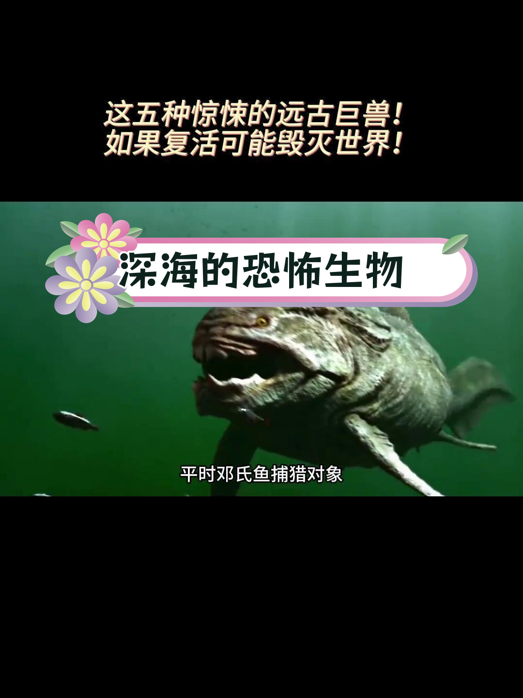 深海巨兽邓氏鱼:吞食同类,秒杀巨齿鲨