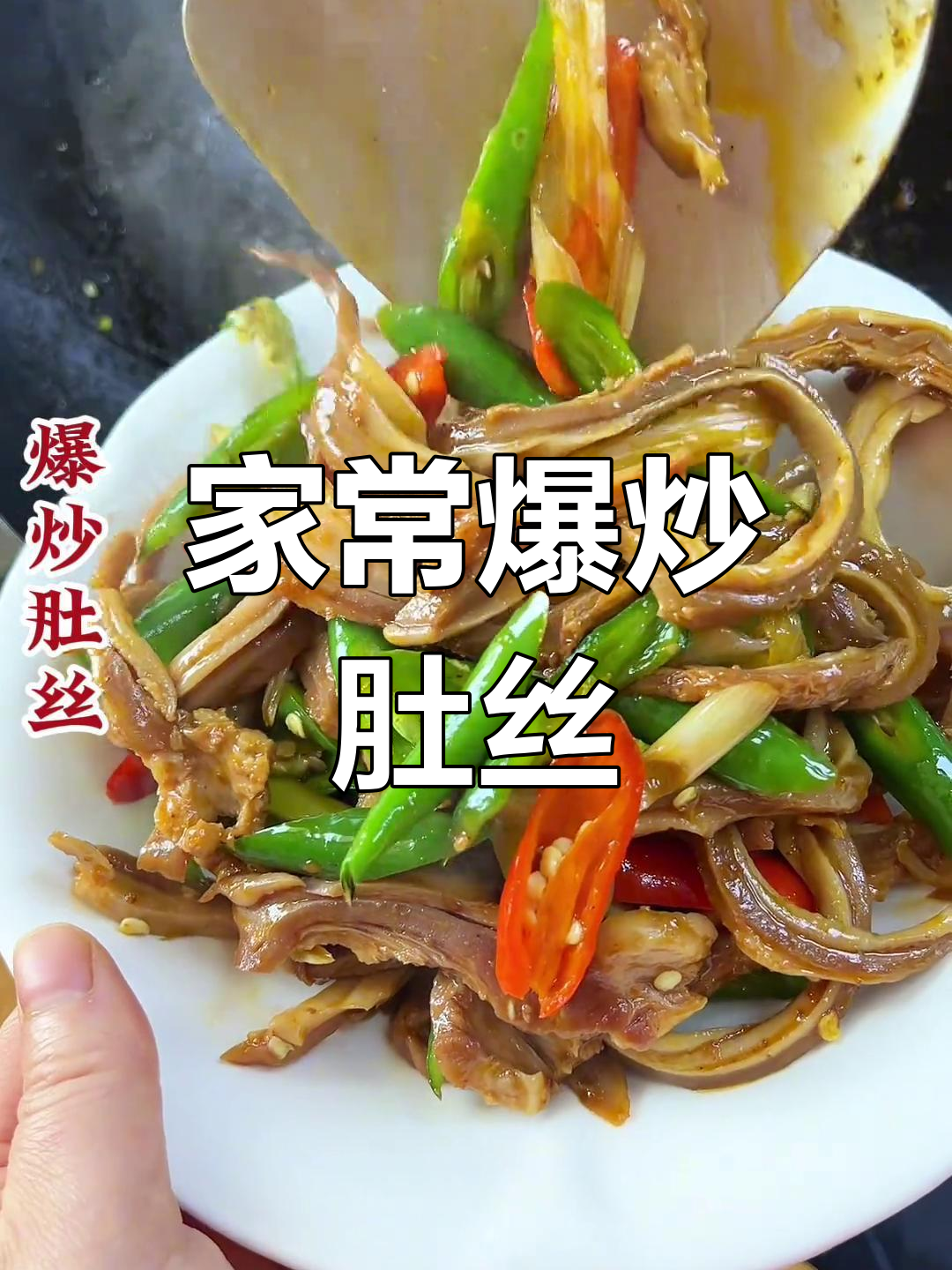 爆炒肚丝,年夜饭必备美味