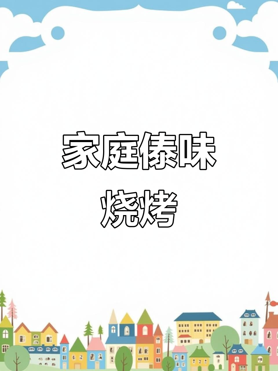中秋在家做傣味烧烤,轻松享受西双版纳的美食!