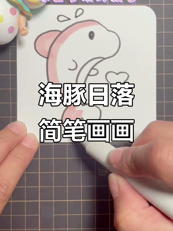 粉色海豚与日落的可爱简笔画,画出小幸运