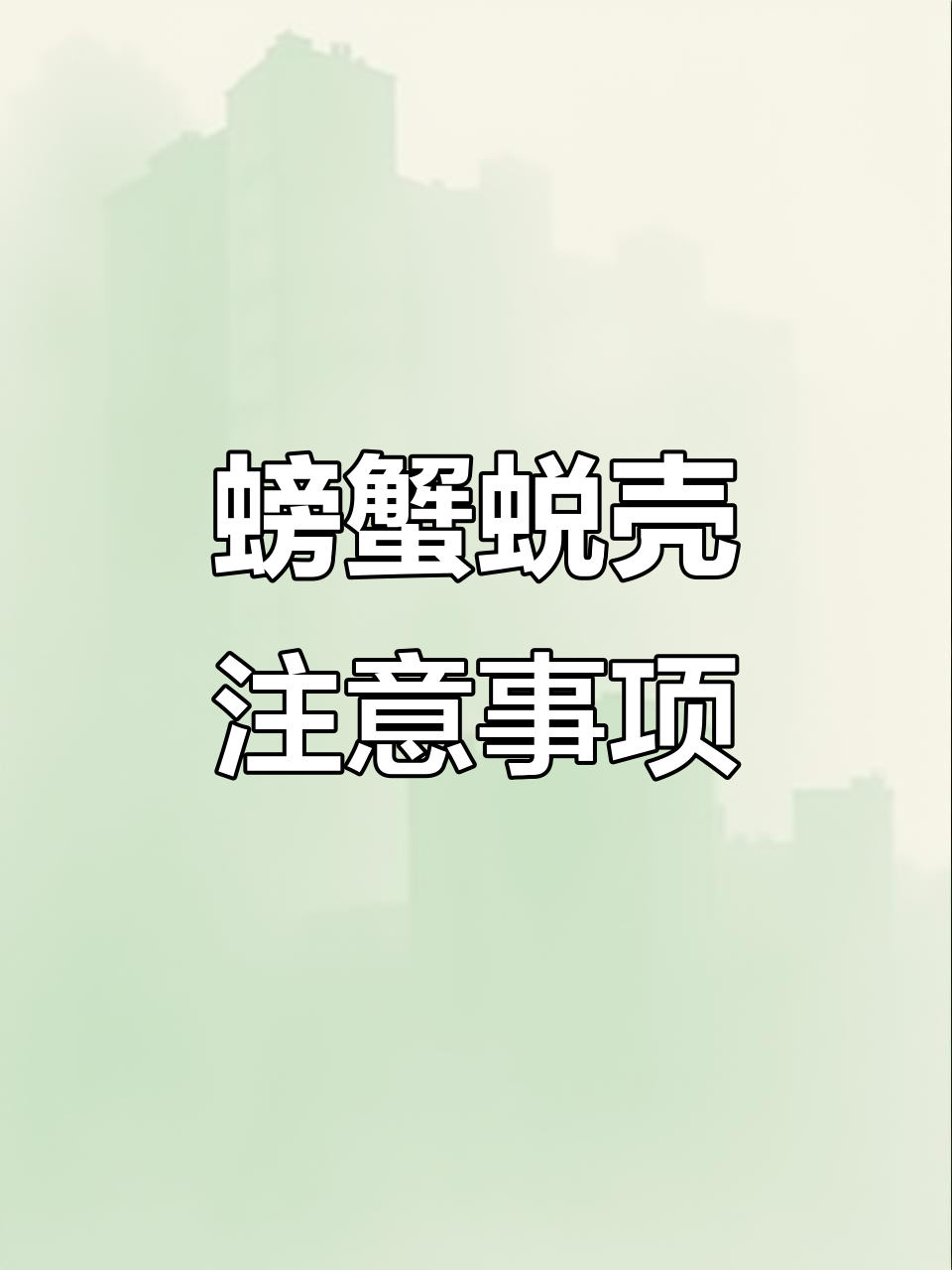 螃蟹蜕壳期管理要点,高密度养殖必看