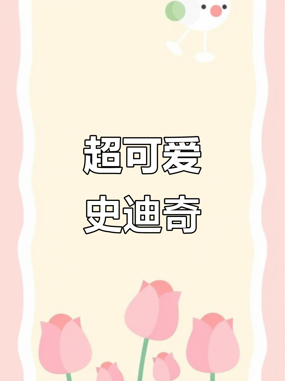 超级萌史迪奇,卡通简笔画来啦!