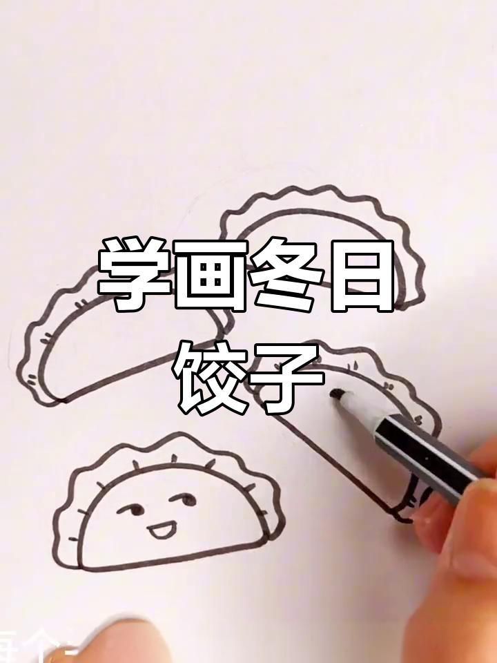 冬季饺子大集合,轻松学画可爱表情