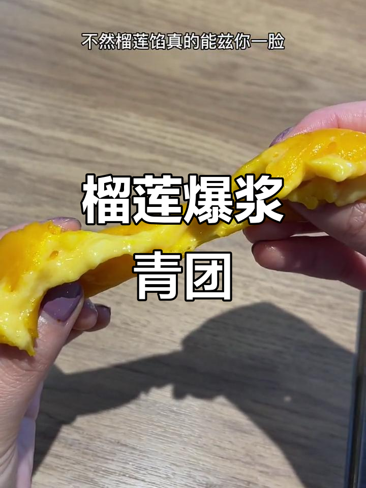 榴莲爆浆青团,吃前必看!别在暗恋男生面前尝试
