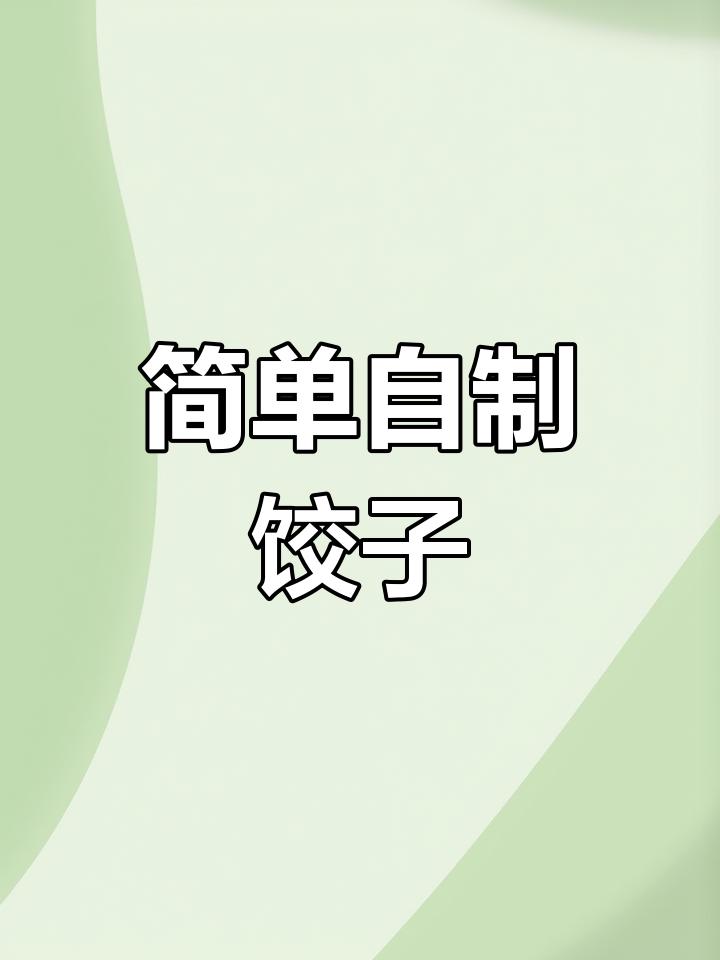超轻粘土手工饺子,轻松做起来!