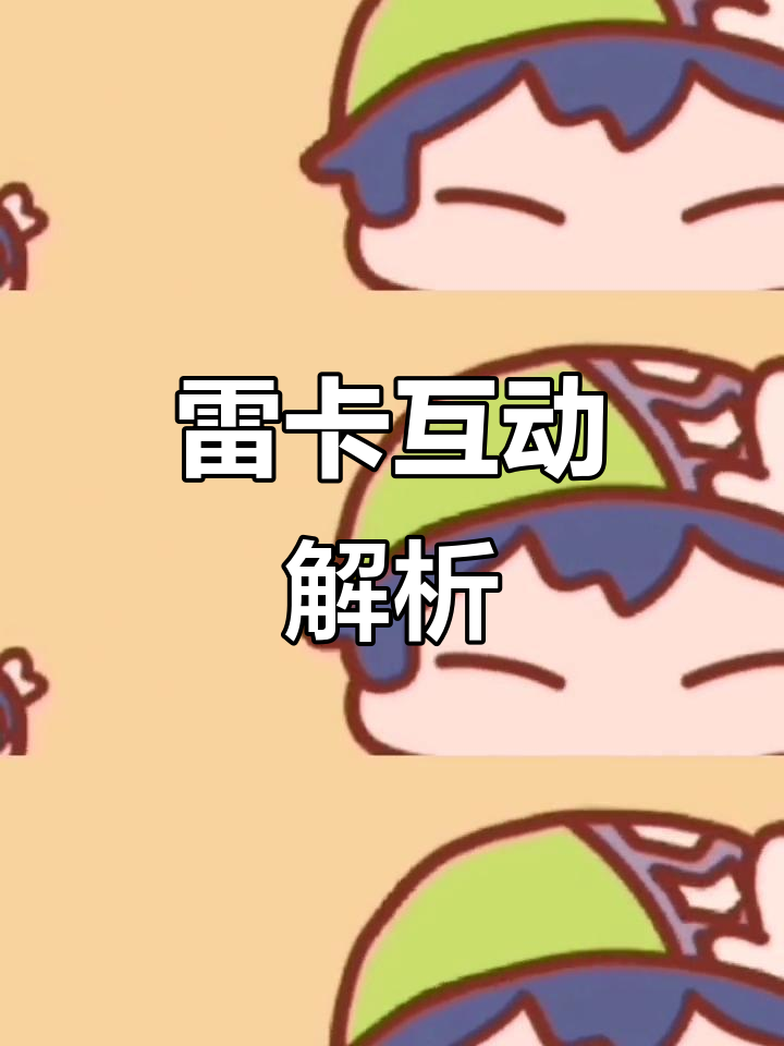 雷卡互动大揭秘,凹凸世界背后的故事