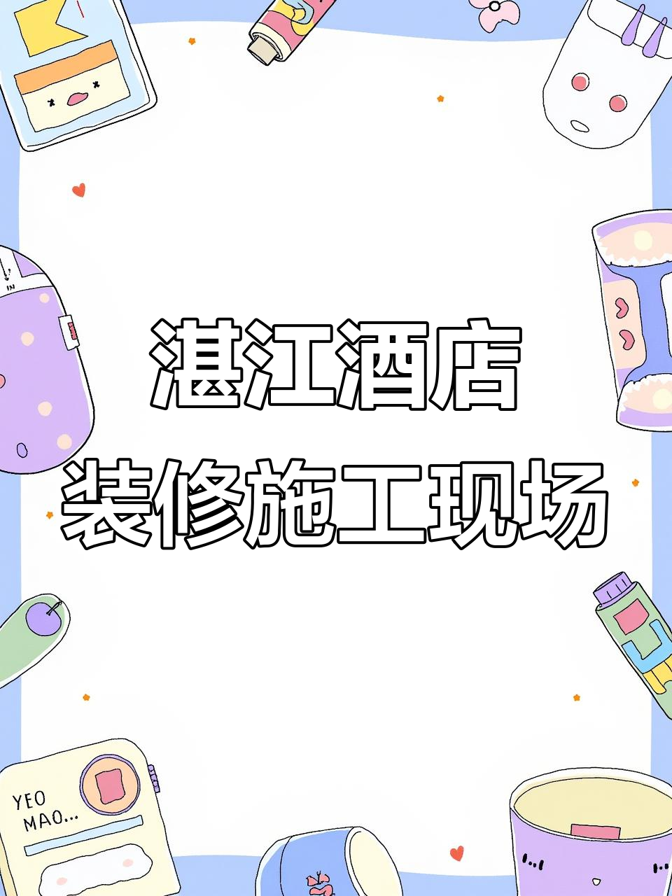 湛江雅致酒店装修效果实地考察,施工细节全揭秘