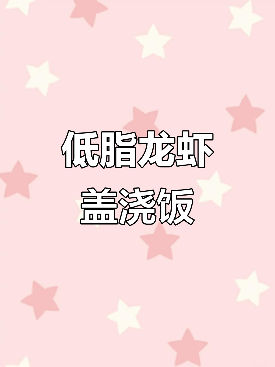 龙虾盖浇饭,治愈不开心的低卡美味