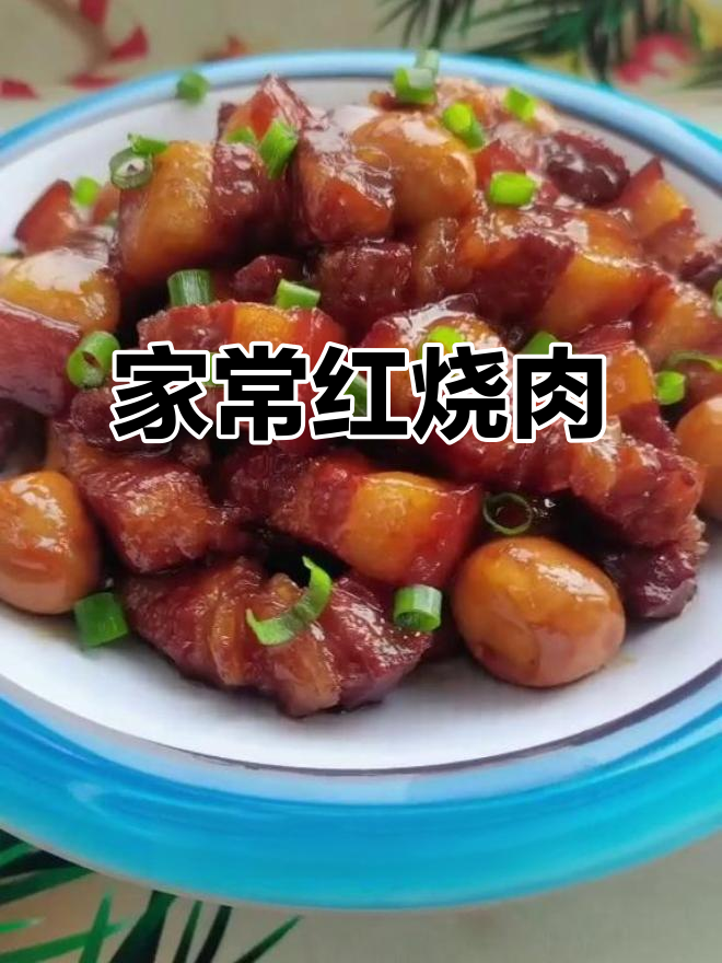 红烧肉配鹌鹑蛋,家常美味让你倍有面子