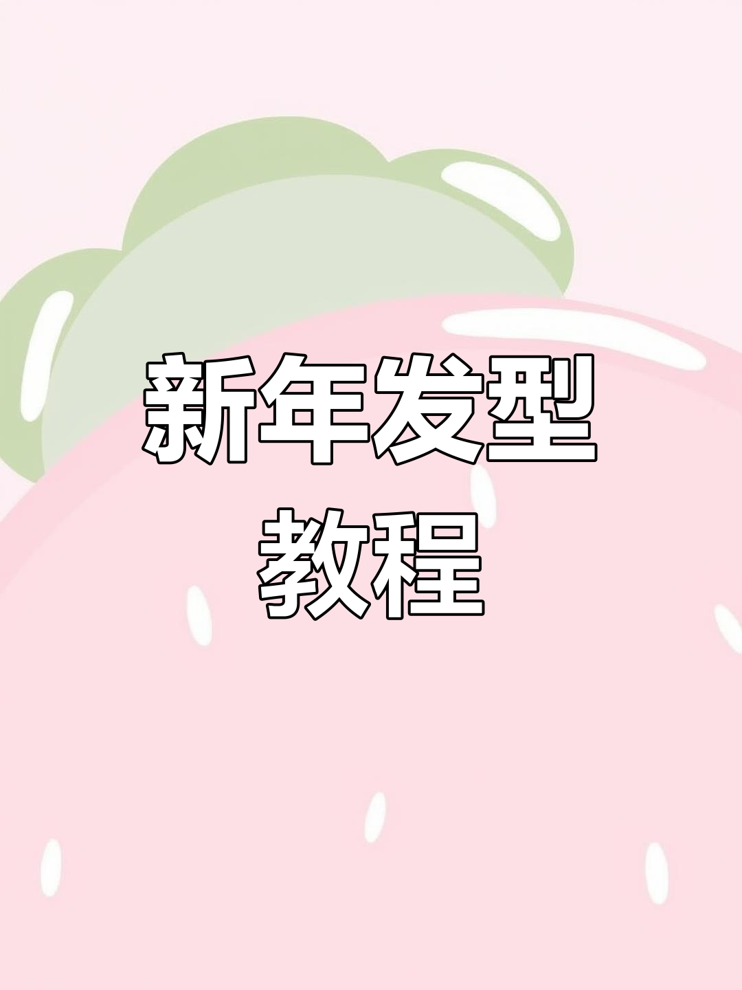 鱼骨辫低马尾,温婉又减龄,适合各种发长,新年新造型!