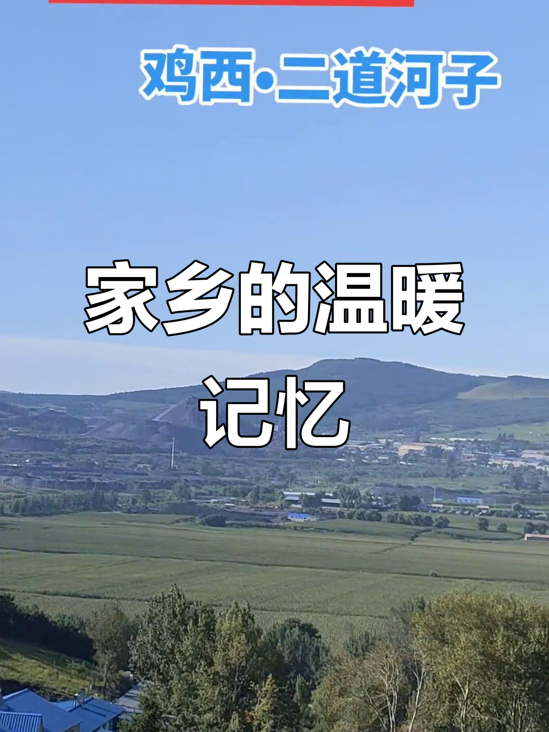 家乡美景令人陶醉,北山远眺二道河子,回忆如影随形