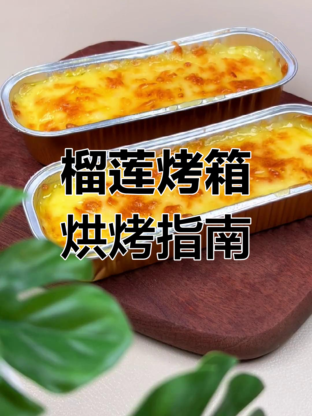 烤箱烤榴莲的最佳温度与时间