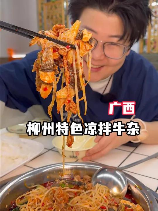 柳州限定！酸辣开胃的凉拌牛杂！#广西美食 #柳州美食 #广西旅游攻略