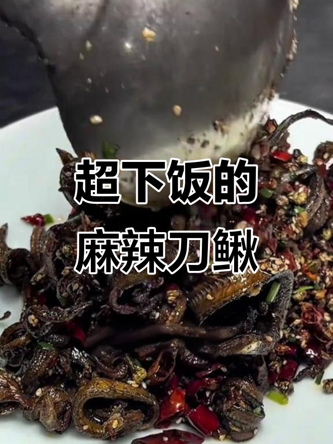 麻辣刀鳅,外酥里嫩的下酒菜,做法超简单