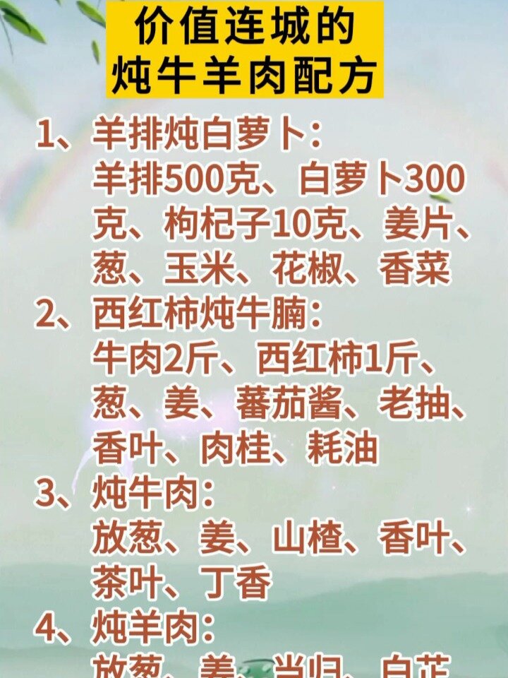 价值连城的炖牛羊肉配方