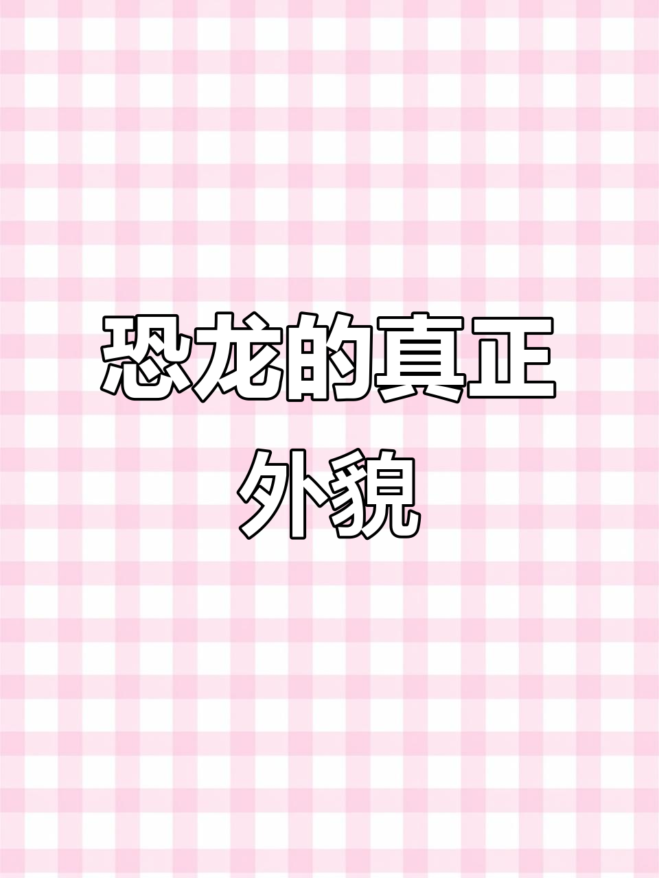 恐龙曾有彩色羽毛,不是爬行动物模样