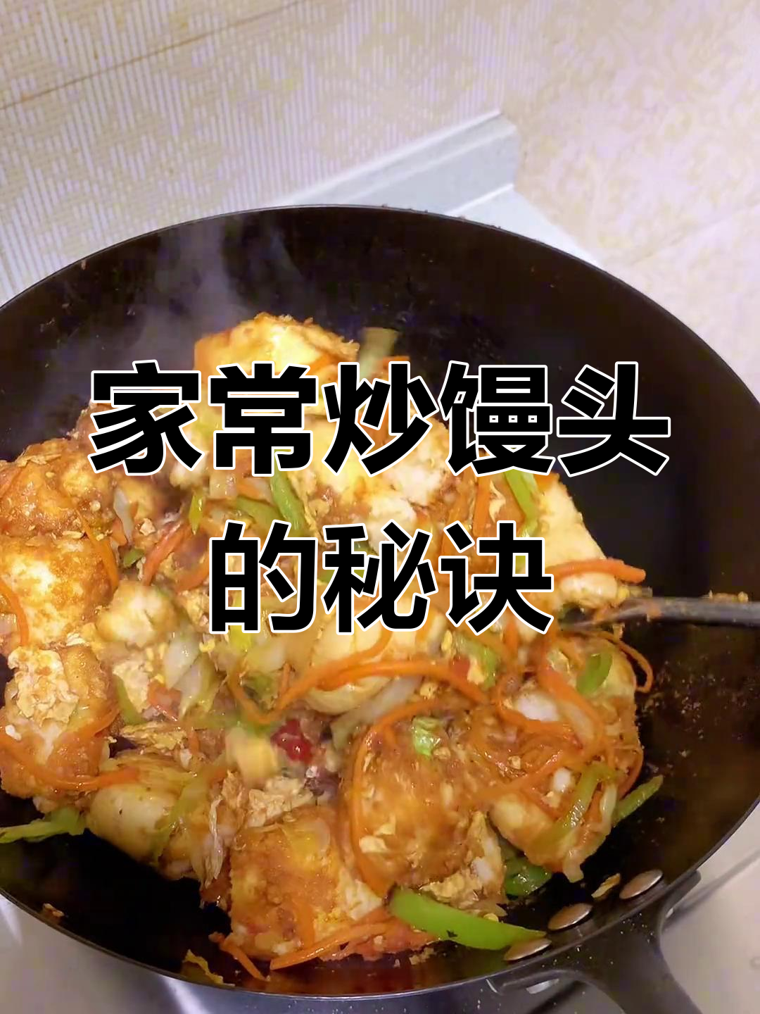 炒馒头新做法,软糯又入味!家常便饭也能这么好吃