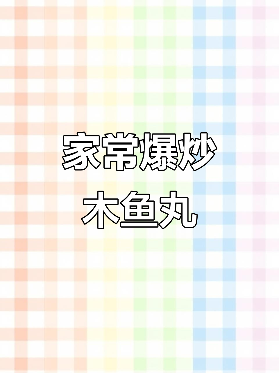 爆炒墨鱼丸,家常美味轻松做
