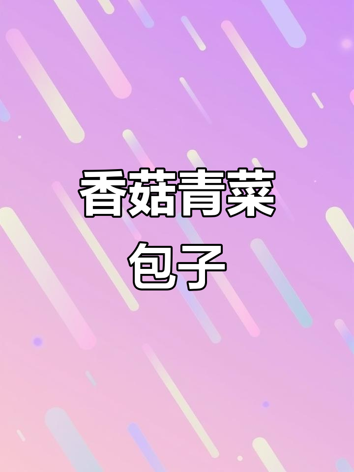 山东香菇油菜包，做法超简单又好吃