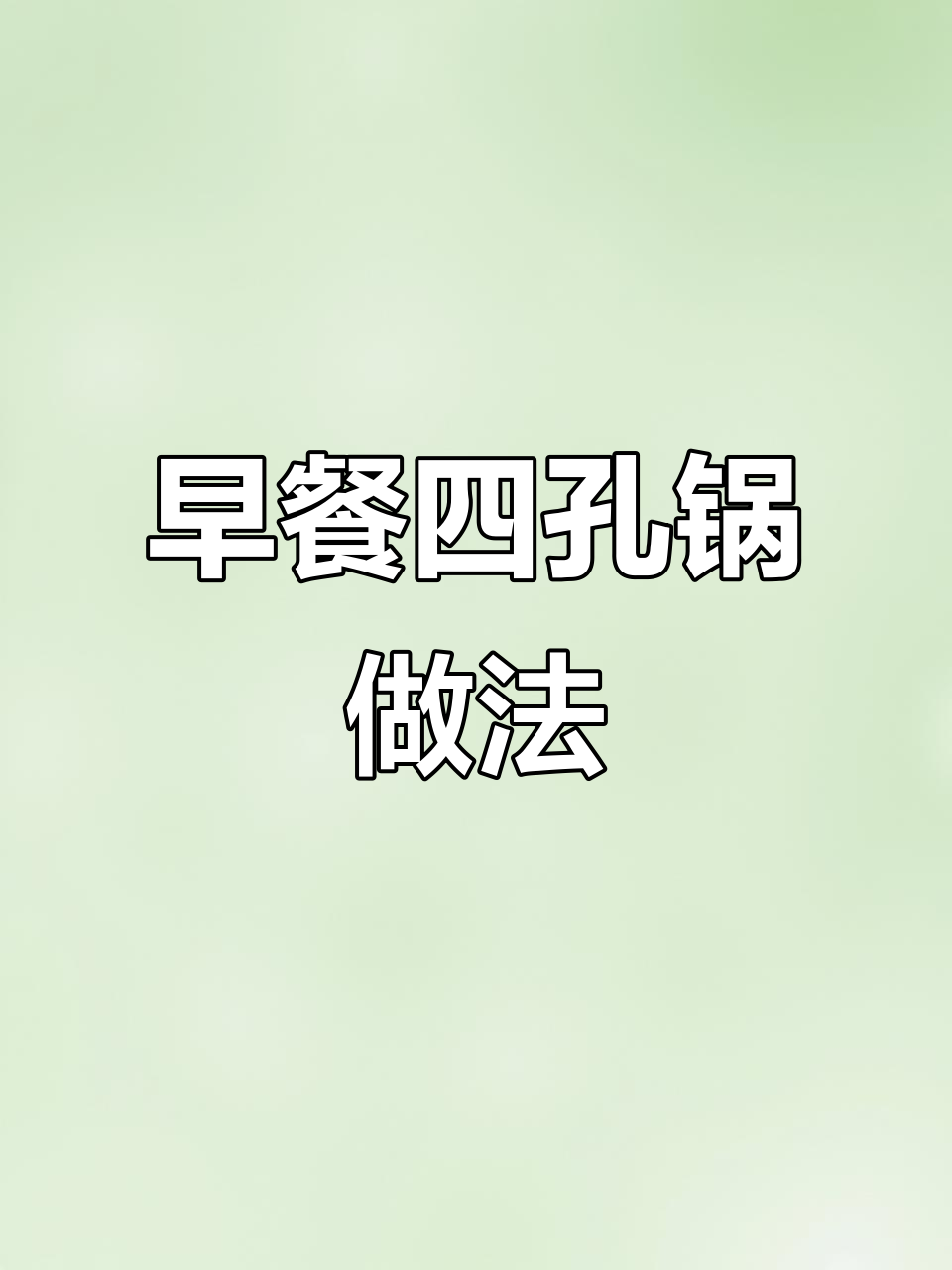 四孔锅早餐大变身,鸡蛋汉堡轻松做
