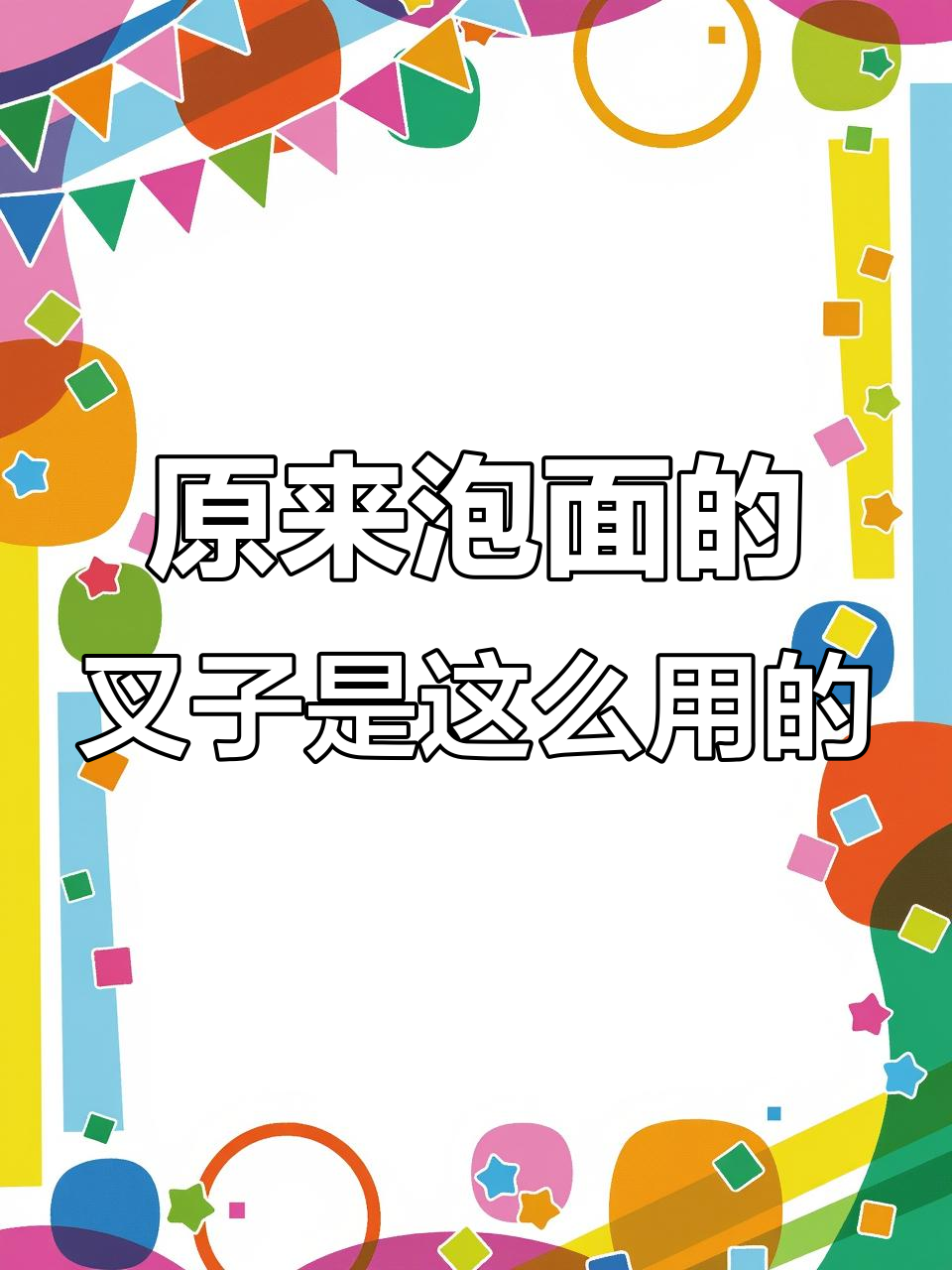 吃泡面时叉子竟然这样用,真是个技巧!
