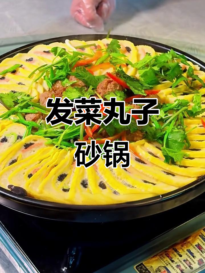秋日暖心砂锅,发菜蛋卷与肉丸的完美搭配