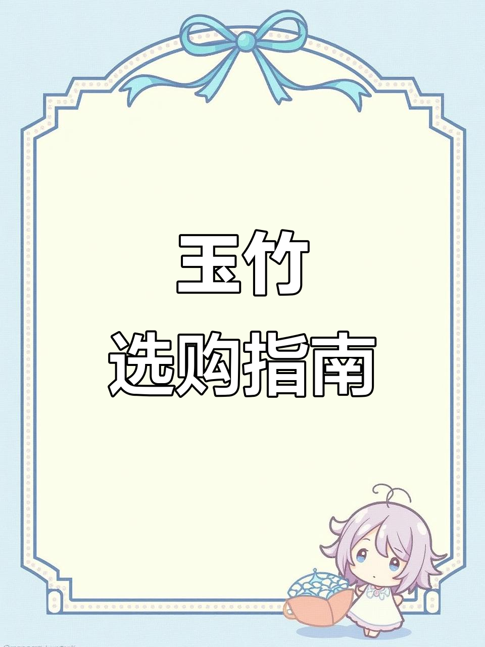 如何挑选玉竹?选对品质,避免买到劣质货