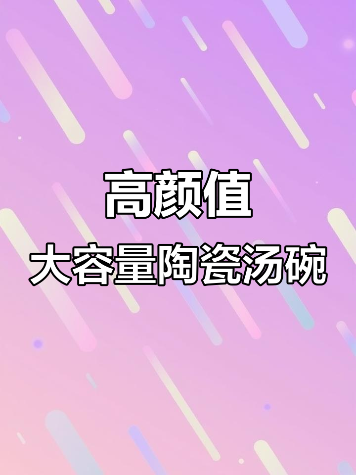 颜值超高的陶瓷汤碗，双耳设计防烫手，容量超大！
