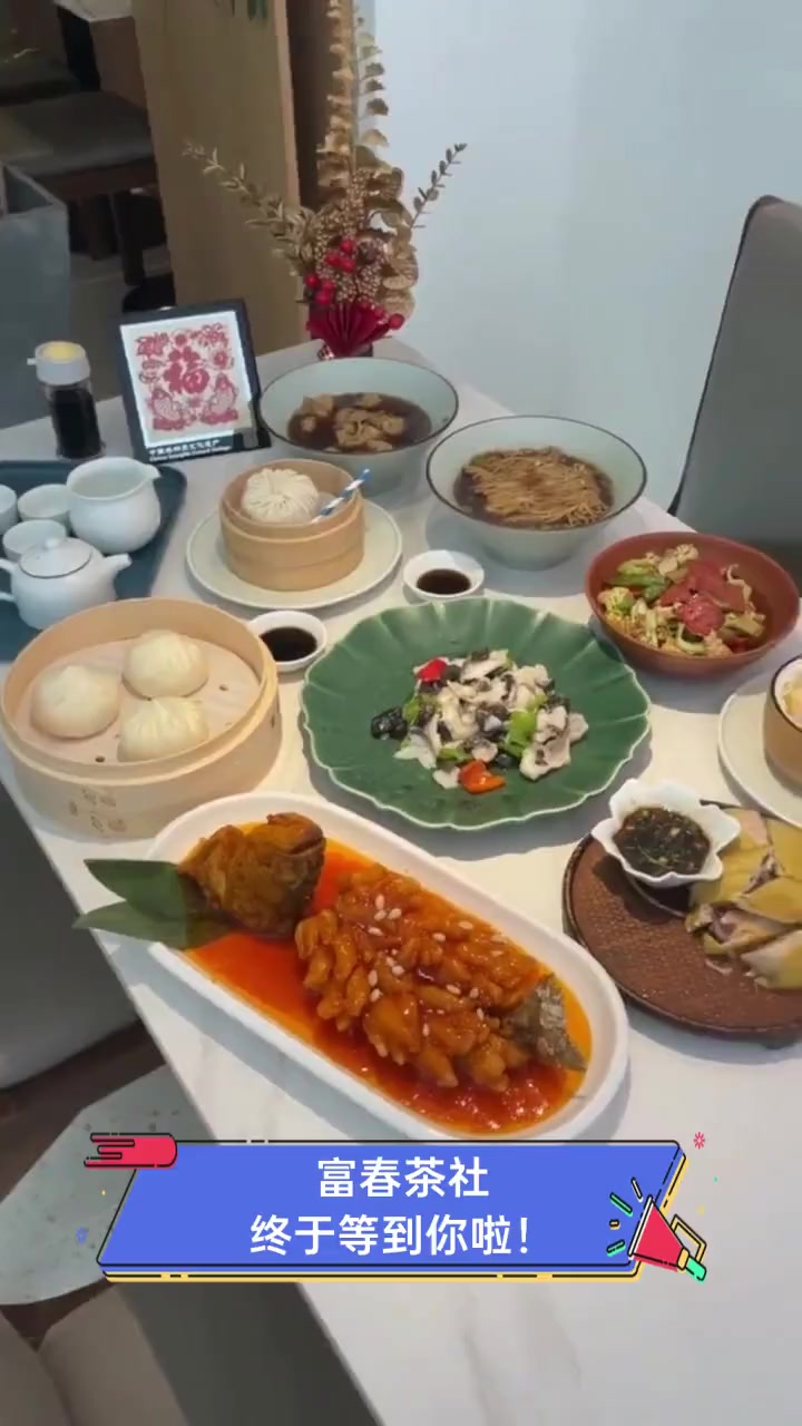 富春茶社,终于等到你啦!