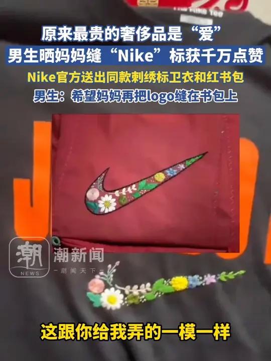 男生晒妈妈缝“Nike”标获千万点赞,Nike官方送出同款刺绣标卫衣和红书包,男生:希望妈