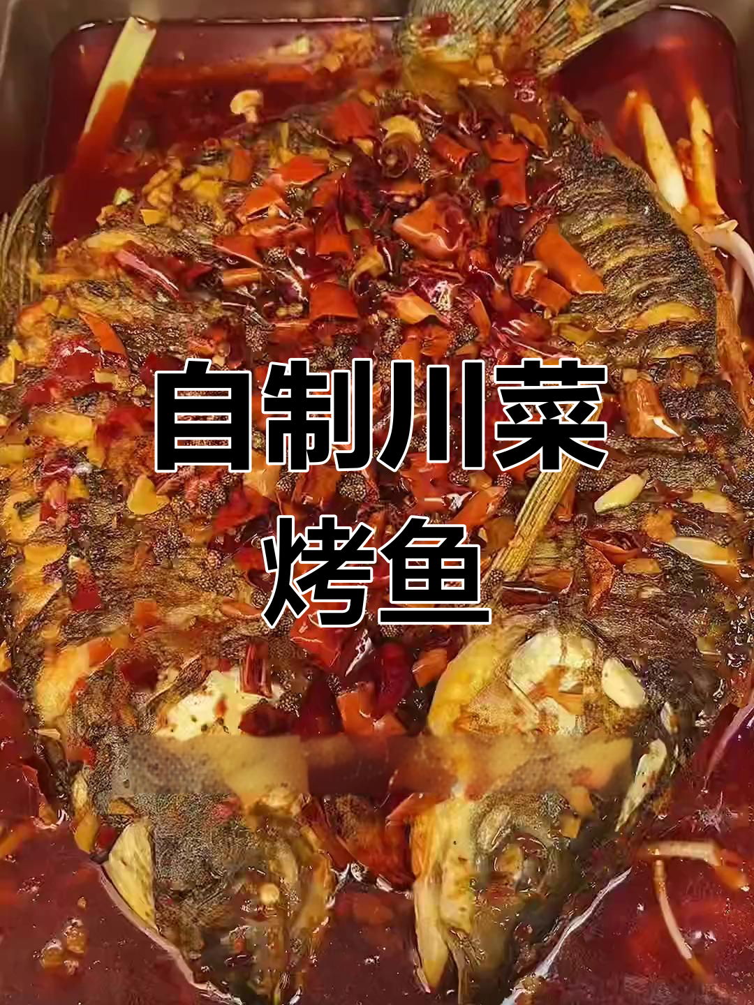 家庭版川味烤鱼做法