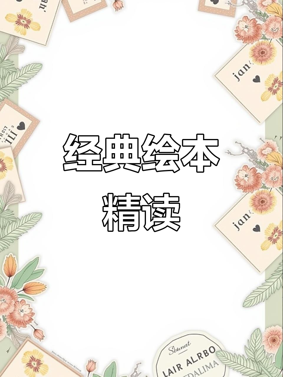 《小鸡球球》绘本精读,家长必看!