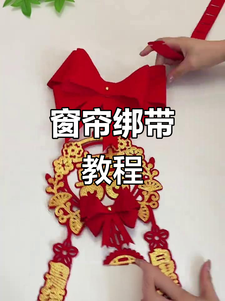 窗帘绑带轻松安装,几步搞定!