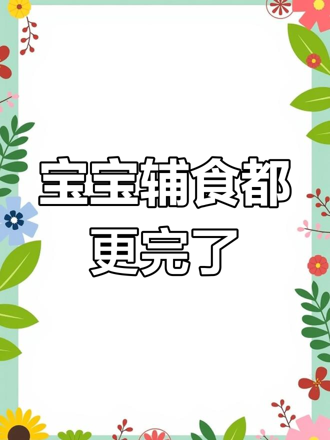 15款宝宝辅食全更新,主页查看更多