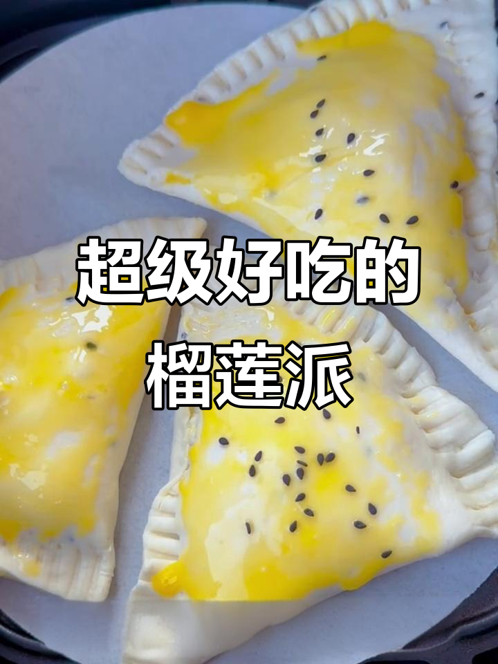 超简单榴莲派,酥脆美味轻松做