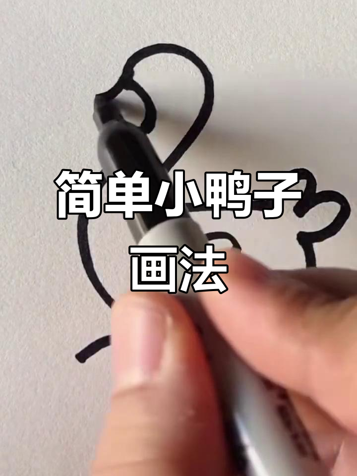 小鸭子卡通简笔画，轻松学会！