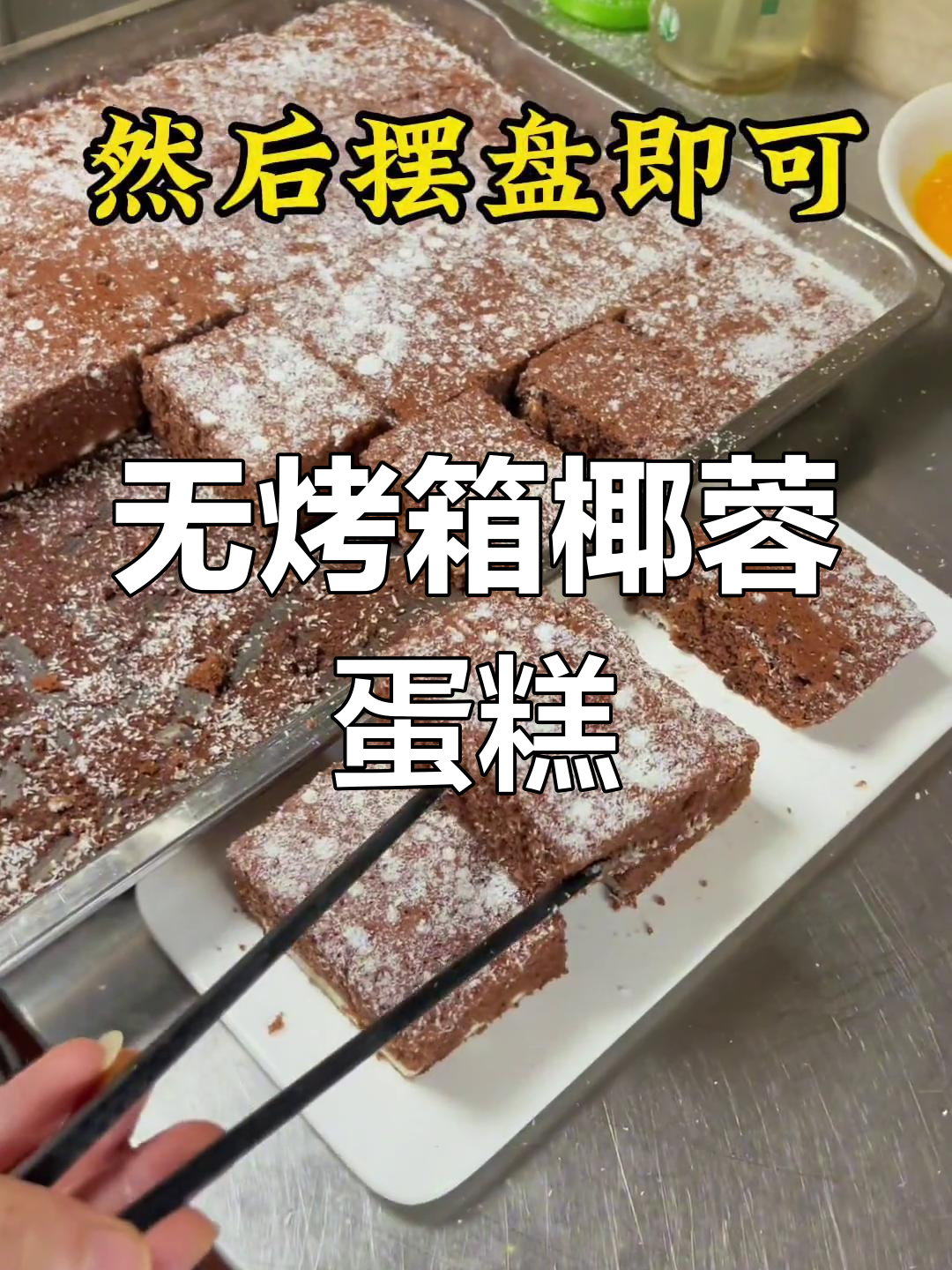 无需烤箱,椰蓉可可蛋糕松软可口,轻松在家做!