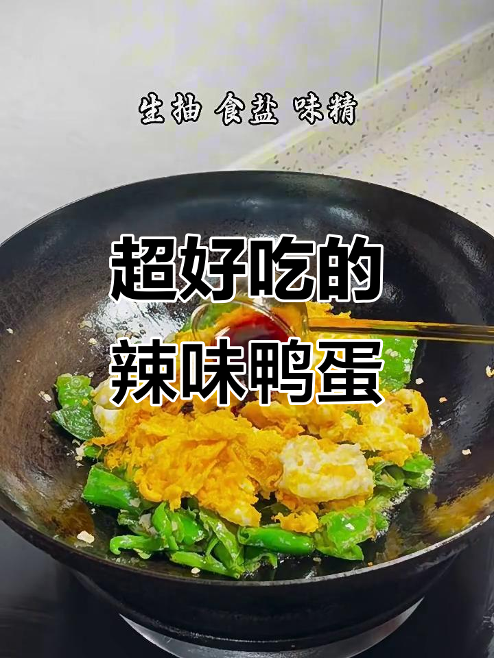 辣椒炒鸭蛋,鲜香嫩滑超下饭!