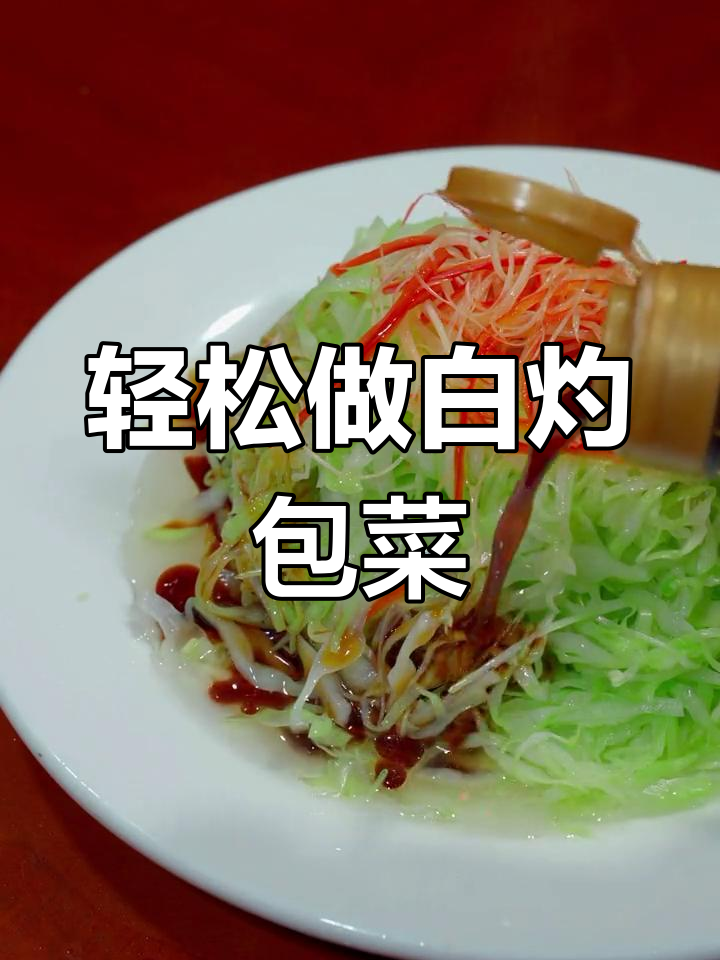 白灼包菜,清脆又美味