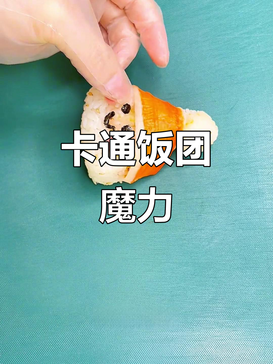 担心孩子挑食？试试这款卡通饭团，保证吃得停不下来！