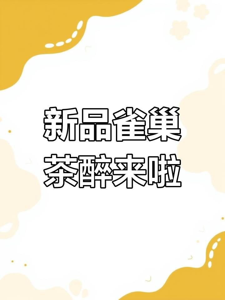 雀巢茶萃新品到货,冰肌柠檬与桃子口味热销