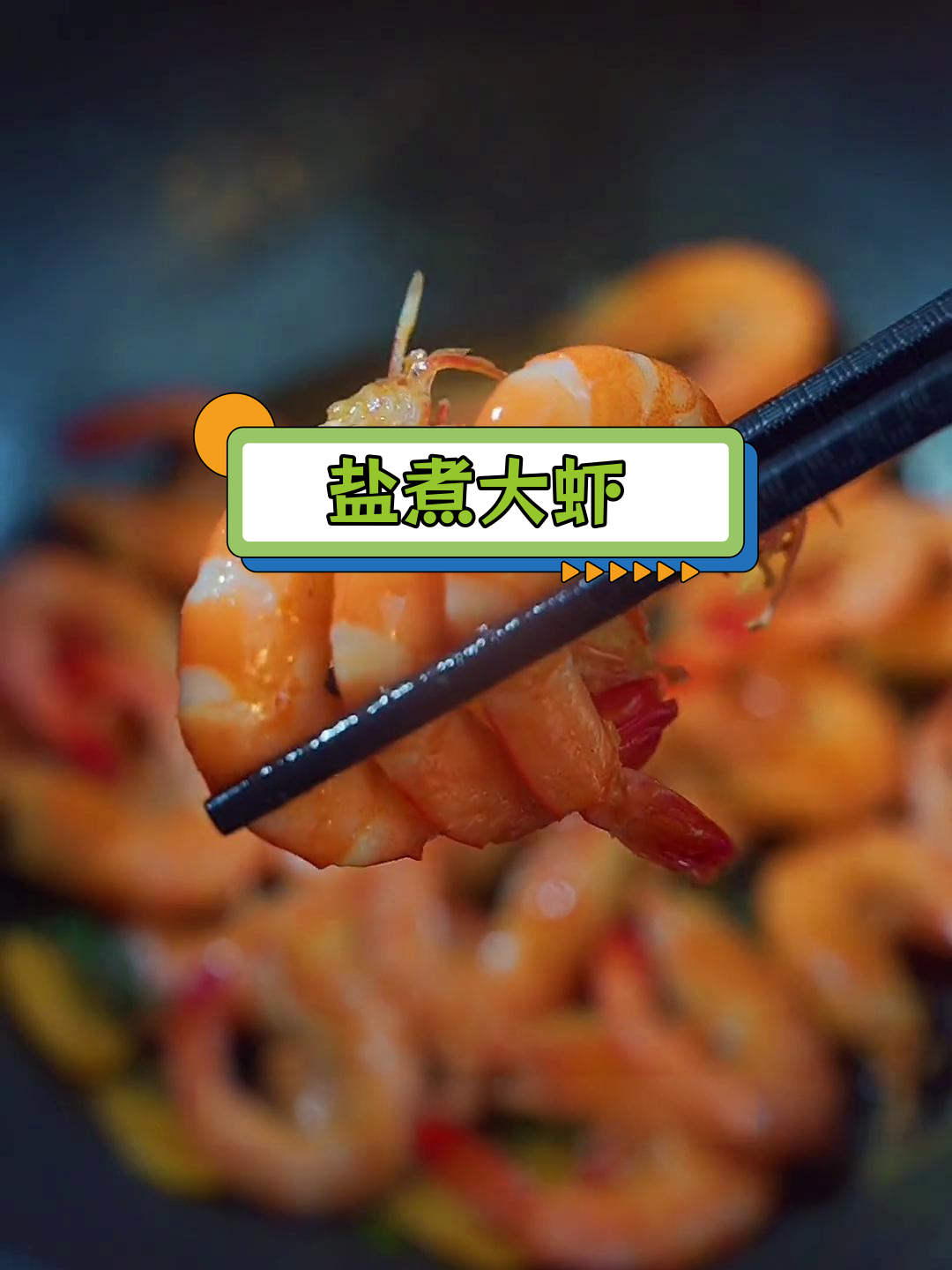 盐水大虾,鲜嫩美味