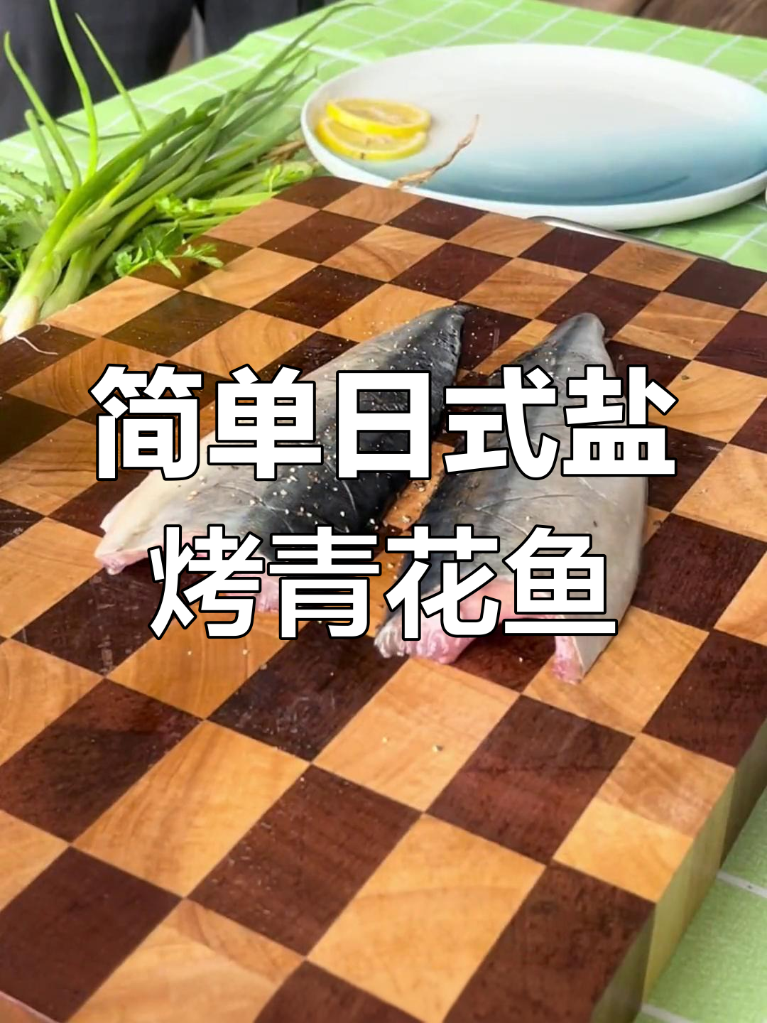 日式盐烤青花鱼,外脆内嫩的完美做法