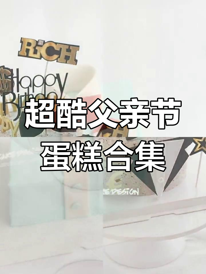 父亲节蛋糕大集合,送老爸最酷的祝福!