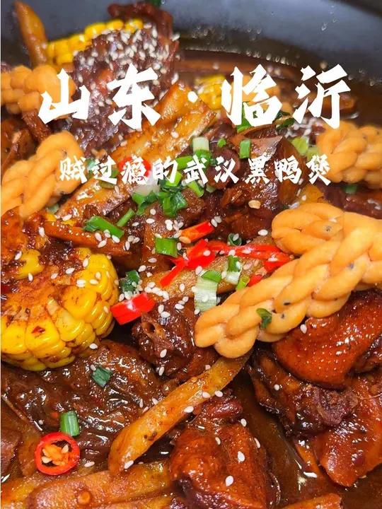 藏在临沂街边贼过瘾的黑鸭煲,这汤汁加上红烧肉简直了!