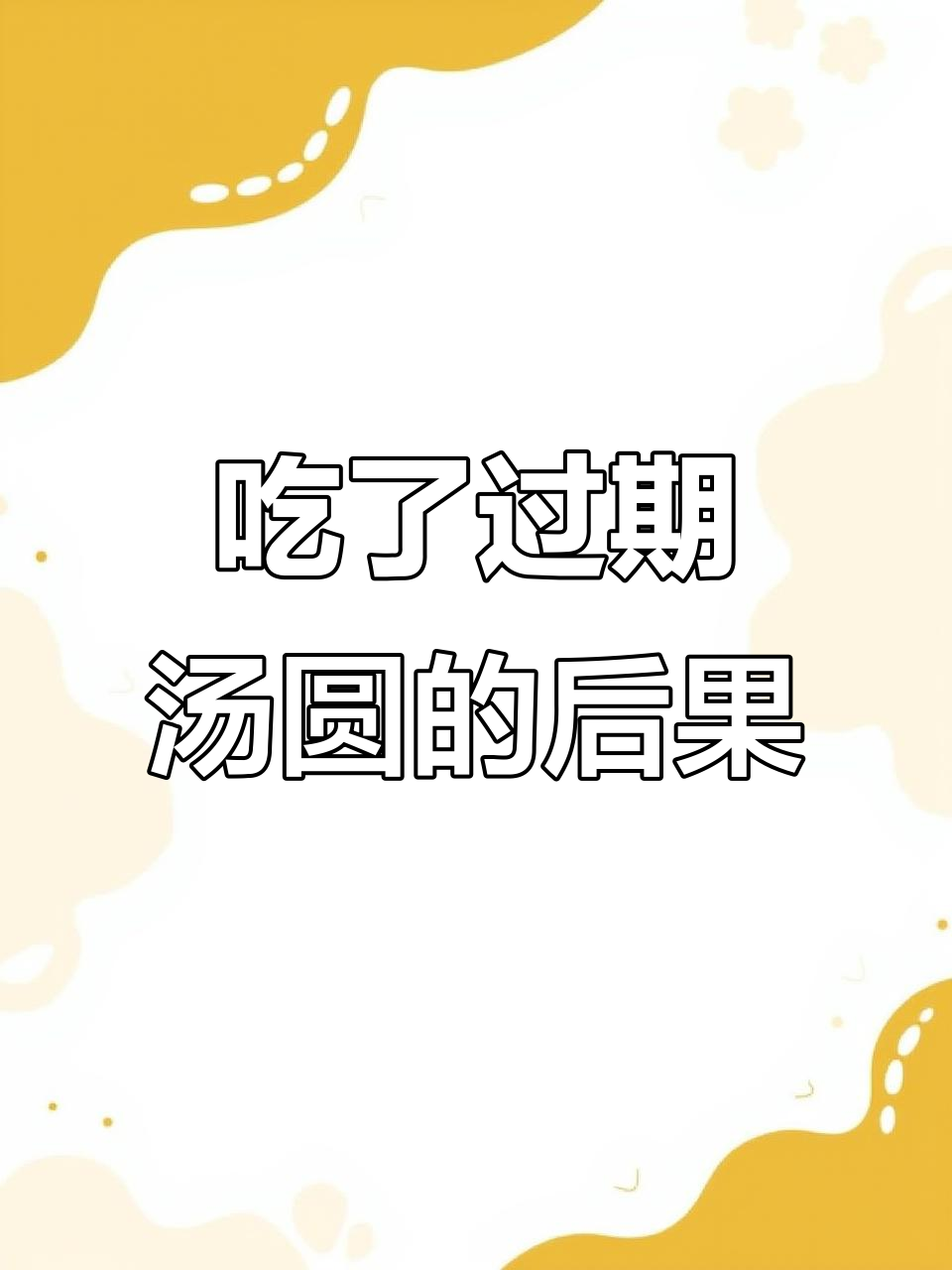 过期汤圆竟然能吃,结果让人崩溃