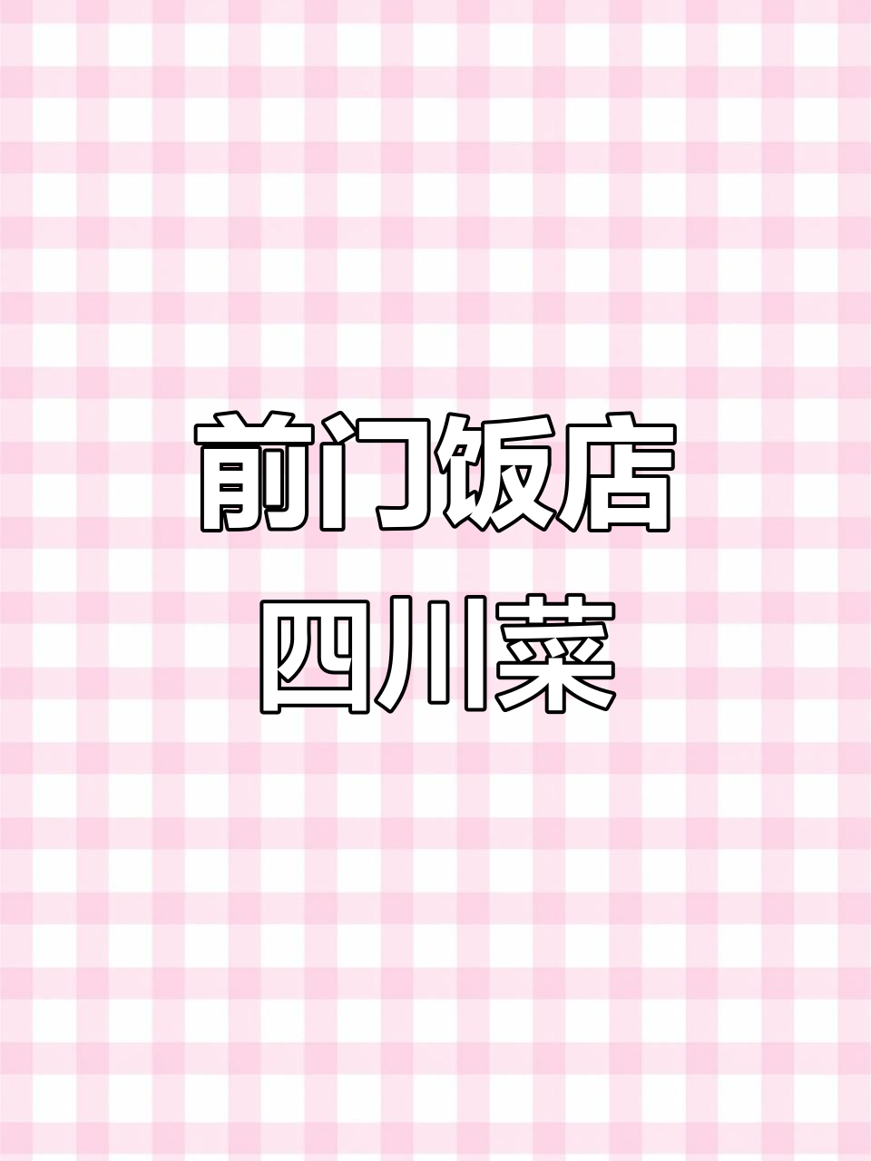 前门饭店的四川菜,地道美味不容错过