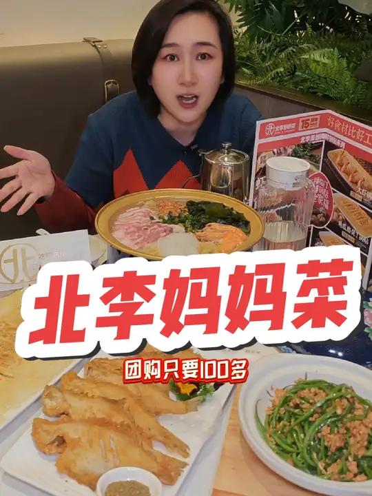 北李妈妈菜15周年啦!北李妈妈菜 东北菜 天冷吃点啥 团购套餐 天津美食